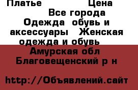 Платье miu - miu › Цена ­ 1 200 - Все города Одежда, обувь и аксессуары » Женская одежда и обувь   . Амурская обл.,Благовещенский р-н